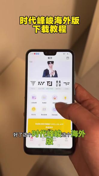 《永远想玩》下载时代峰峻海外版教程简单,随时打开就能查看艺人最新资讯#时代峰峻海外版下载 #时代峰峻海外版下载教程 #时代峰峻下载教程 #时代峰峻海外版