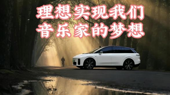 今天把理想车机系统从8.0升级到8.1,试试它的调音大师。
调节出自己喜欢的个性音乐。
进入车机系统应用主页面,然后进入调音大师,然后选择新建,然后采用音乐家模式。
根据这个左右滑动键进行调制。低音乐器组,高音乐器组,声部平衡打击乐器,高冷混音室声音舞台,低音管理,锐利、和煦和中性。我们用锐利,然后保存音效。取一个自己喜欢的文件名,比如:自己。然后保存并使用,然后我们可以进行一个分享,形成一个分享码进行分享。
这就是我们调音大师的一个使用,大家学会了吗?
#人人都是音乐家