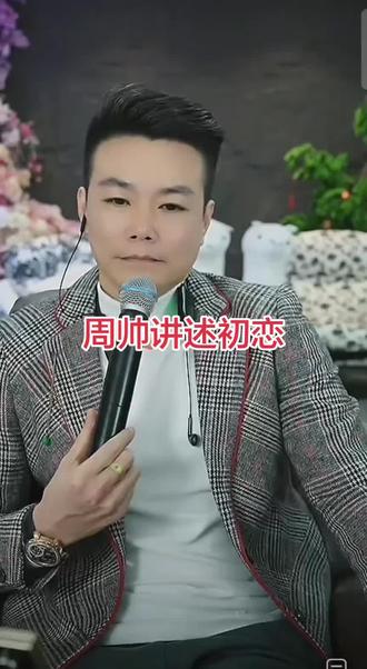 周帅讲述初恋#周帅粉丝