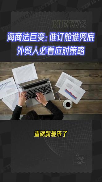 海商法巨变:谁订舱谁兜底,外贸人必看应对策略 #5H查验 #出口美国 #美国关税 #跨境 #货代