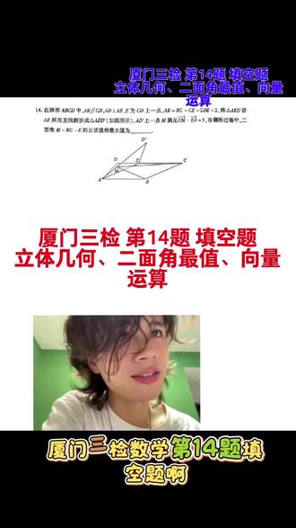 厦门三检 第14题 填空题
立体几何、二面角最值、向量运算
- 好题分享 -
#厦门三模 #立体几何
#向量 #二面角
厦门三检数学第14题考查立体几何相关内容,空间几何关系分析、二面角正弦值的最大值、向量与几何结合,通过向量运算确定点的位置关系,结合几何直观分析二面角的正弦值变化,需要几何图形翻折变换以及二面角概念的理解和应用能力,空间想象能力、逻辑推理能力以及几何和向量知识的综合运用
2026<高考数学>冲刺
倒计时29天
加油
#真实生活分享计划
