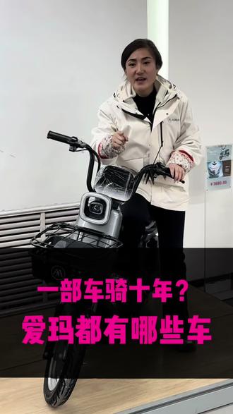 爱玛电动车,一部车骑十年?#爱玛开工嗨购节