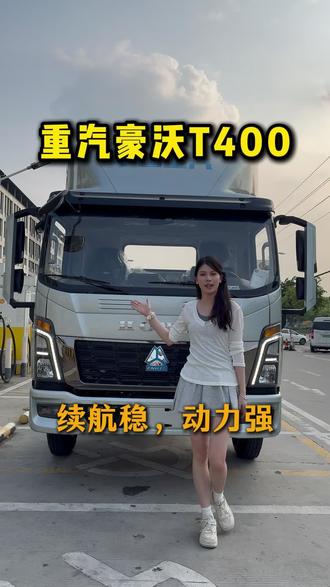 重汽豪沃统帅T400,续航稳,双档电机动力足#货运司机 #重汽豪沃轻卡 #4米2货车