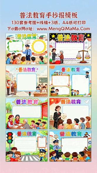 普法教育手抄报模板 宝爸宝妈看过来!给娃准备普法教育手抄报不用愁,咱们这份模板太省心。一年级到三年级的宝贝,专属简单又漂亮的版本安排上,横版竖版都有,满是萌趣简笔画,黑白线稿打印出来,娃跟着描边涂色,再填上文字内容,轻松完成作业。四年级到六年级的孩子想挑战高难度?别担心,进阶款模板好看又实用,复杂元素搭配合理,同样是黑白线稿设计,打印后描边涂色,预留了充足空间填上文字内容,既能锻炼动手能力,又能学普法知识。不管是低年级的基础款,还是高年级的提升款,各种版式都齐全,帮娃告别拖延,高效完成手抄报,还能在创作中记住法律小常识,一举两得!A3纸、A4纸手抄报模板可打印,4K、8K超清手抄报图片无水印!
#普法教育 #普法教育手抄报 #手抄报 #手抄报模板 #手抄报纸