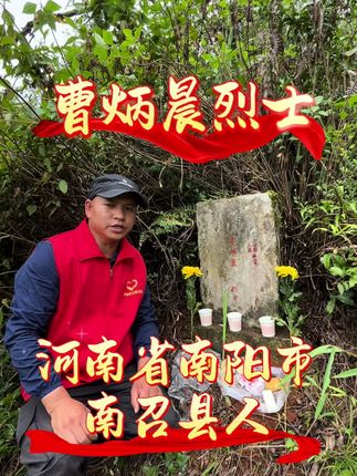 请河南省南阳市南召县网友及爱心人士接力为曹炳晨烈士寻找亲人,墓碑信息:曹炳晨烈士,河南省南召县刘村区西合头村人,中国人民解放军铁道兵8501部队116支队2分队战士,少尉军医,共产党员,1958年8月7日立 #河南 #南阳 #南召 #寻亲 #英雄回家