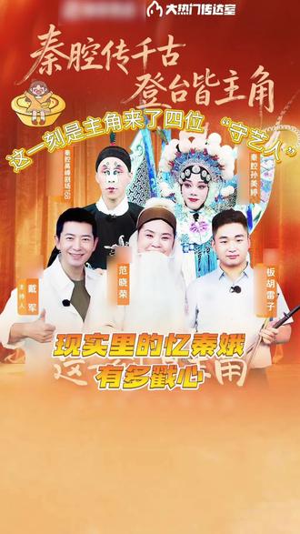 #现实里的忆秦娥有多戳心 他们几位从来不是在演忆秦娥,而是他们本身就是现实版忆秦娥!#现实版忆秦娥 #这一刻是主角 #秦腔的戏里戏外