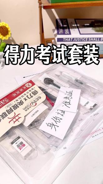 今年家里有参加高考的考生要注意了!带入考场的文具要透明才能带进考场。最得力这样一套就好了!#得力 #考试套装 #中考 #高考 #会考 #无金属 !