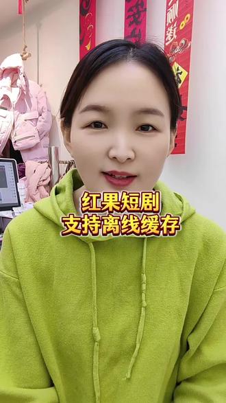 红果短剧支持离线缓存#红果短剧 #追剧 #短剧