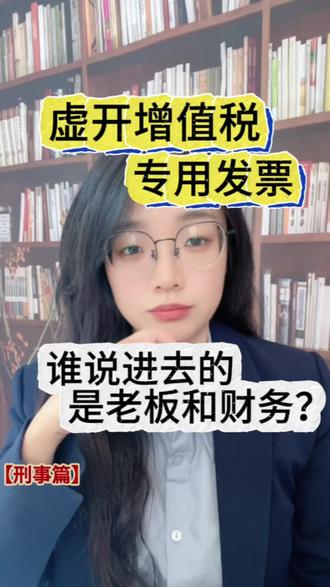 虚开发票:谁说进去的一定是老板和财务?#抖来普法2025 #虚开发票 #涉税 #刑事案件 #张律不泡茶