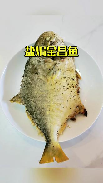 金昌鱼盐焗,绝对是你想不到的美味!#抖音美食创作者 #抖音美食创作人 #抖音美食教程
