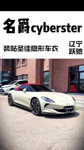 名爵跑车装贴圣佳车衣 车辆;车辆CYBERSTER
项目;装贴圣佳隐形车衣
#隐形车衣 #名爵cyberster #沈阳汽车贴膜 #辽宁跃驰 #圣佳隐形车衣太阳膜