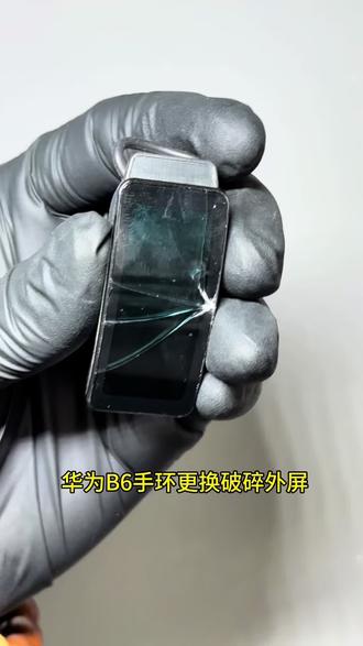 华为B6手环更换破碎外屏玻璃完美修复#b6手环换外屏 #手机维修换屏 #修手机屏幕 #修手机 #上热门🔥