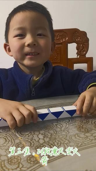 第三集,24段魔尺变火箭###益智玩具 #百变魔尺24段