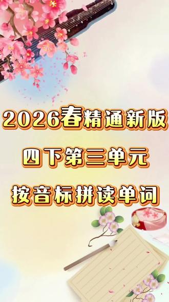 2026春精通新版四下第三单元按音标拼读单词#四年级下册 #人教精通版英语 #精通版英语 #单词 #热门