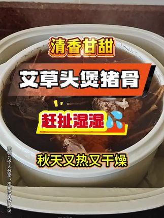 #艾草头煲猪骨汤 像现在又热又干燥的秋天,平时还经常熬夜的这个汤就记得安排起来#广东靓汤 #广东靓汤#为你煲汤喝出健康