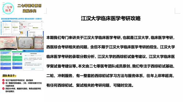 一个视频讲透江汉大学临床医学考研的一切 本期我们专门来讲关于江汉大学临床医学考研,也就是江汉大学,临床医学考研,西医综合考研相关的问题,含但不限于江汉大学临床医学考研的招生、江汉大学临床医学考研的录取分数分析、江汉大学的西综初试备考建议、江汉大学临床医学复试备考建议等。本文由小伊西综/二七零医考及团队江汉大学成员&录取学员共同完成,各位打算报考本校的可以随时后台咨询,考本校,初试跟小伊西综,就够了。#医学考研 #临床医学考研 #西综 #江汉大学考研 #江汉大学医学部 #江汉大学临床医学 #医学生考研 #临床考研 #江汉大学复试 #江汉大学调剂