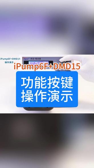 实验室蠕动泵iPump6F+DMD15功能按键操作演示 #蠕动泵 #蠕动泵厂家 #思诺蠕动泵