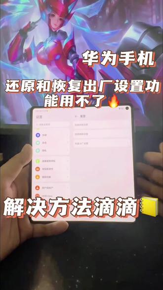 华为手机还原跟恢复出厂设置功能用不了的原因及解决办法,带机滴滴。#监管机 #监管机隐藏 #监管机解锁 #监管机回收 #华为监管机