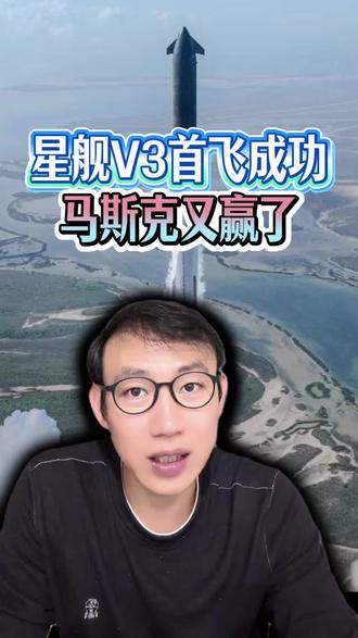 星舰V3首飞成功,马斯克又赢了 #星链 #星舰v3 #科普