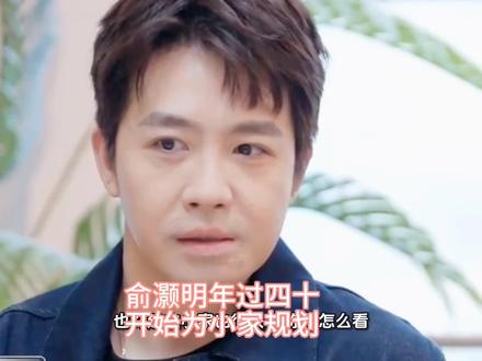 俞灏明在节目中坦言,要为自己的小家庭和家人未雨绸缪#俞灏明 #王晓晨 #综艺访谈片段 #娱乐圈八卦