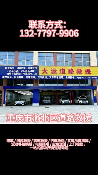 重庆市渝北区道路救援 渝北区附近道路救援 距您600米
有需要可以联系【📞13277979906】渝北区拖车电话 ,渝北区汽车道路救援,渝北区道路救援电话 渝北区搭电救援, 渝北区高速救援,渝北区高速拖车救援,渝北区高速补胎救援,渝北区高速换胎救援,渝北区高速搭电救援,渝北区更换汽车电瓶,渝北区高速爆胎救援,渝北区高速事故拖车,渝北区困境救援,重庆市全市区20分钟快速上门,渝北区附近500米流动补胎电话,渝北区附近补胎救援,渝北区附近道路救援电话 ,渝北区附近的汽车修理厂电话, 渝北区应急送油电话,渝北区附近的拖车救援电话, 渝北区附近货车24小时救援电话, 渝北区附近救援搭电服务,渝北区附近流动补胎电话, 渝北区附近流动补胎救援电话, 渝北区附近流动加油电话,渝北区汽车修理店,渝北区24小时修车服务,渝北区汽车维修点,渝北区修理厂支持上门修车,渝北区发动机故障诊断,渝北区底盘检测与维修,渝北区四轮定位门店。 渝北区附近汽车搭电救援电话,渝北区附近汽车救援电话,渝北区救援拖车电话,渝北区拖车电话可上门,渝北区汽车拖车救援,渝北区脱困救援,渝北区事故车拖车,渝北区500米拖车服务,渝北区夜间拖车服务,渝北区拖车联系方式快速查询,渝北区24小时上门汽修服务,渝北区汽车无法启动打不着火救援,渝北区拧钥匙无反应救援,渝北区汽车熄火无法行驶救援,渝北区发动机异响检修。渝北区汽车维修店,渝北区500米救援电话,渝北区24小时汽车救援上门维修,渝北区附近修车补胎电话高速救援电话, 渝北区货车拖车,渝北区叉车拖车渝北区叉车拖车。附近流动补胎电话、附近500米补胎救援、汽车搭电、换电瓶、车辆故障维修、仪表亮灯处理随叫随到。全国道路救援上门服务,收费透明、极速响应。
北环 茨竹 翠云 大竹林 大湾 大盛 光电园 回兴 花卉园 加州 空港新城 空港 两路 龙溪 礼嘉 龙兴 洛碛 龙头寺 木耳 麻柳沱 农业园区 汽博中心 人和 冉家坝 沙坪 石坪 石船 统景 王家 兴隆 新牌坊 鸳鸯 一碗水 悦来 渝北黄泥磅 照母山 中央公园道路救援电话,24小时在线
#渝北区道路救援 #渝北区附近汽车修理厂 #渝北区附近送油 #渝北区道路救援电话 #道路救援