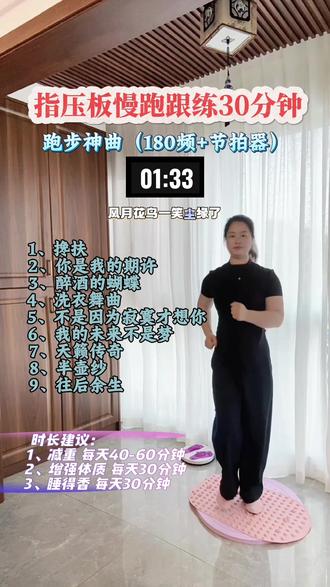 身为宝妈没时间高强度运动? 30分钟指压板超慢跑❗
180标准步频轻松跟上
舒缓解压还能狂甩脂肪
久坐臃肿、肚子大、腿粗都能练
每天抽空完成打卡
悄悄变瘦变紧致,逆袭好身材
✊✊
#高效燃脂 #瘦腰瘦腿瘦肚子 #指压板 #超慢跑 #种草激励计划