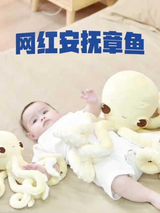 宝宝睡觉不哭闹了!章鱼抱睡玩偶,安全感直接拉满#哄睡神器 #章鱼玩偶 #也太可爱了吧