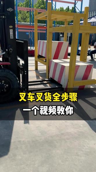 叉车叉货全步骤,一个视频教你! #叉车 #叉货 #叉货全步骤 #堆垛码垛#叉车证