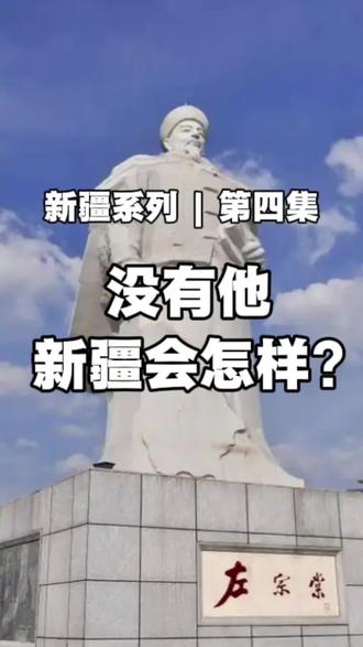 新疆系列|第四集 没有他,新疆会怎么样? 守住新疆的功臣,这段历史必须铭记
#新疆美食#新疆#创业#左宗棠#旅游 #新疆