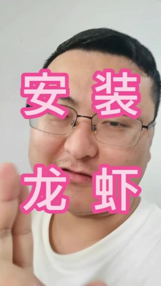 龙虾安装 不用去买几百几千的安装教程,直接在精选这里面就有,跟着步骤操作就可以#我玩的就是真实 #claude #真实生活分享计划