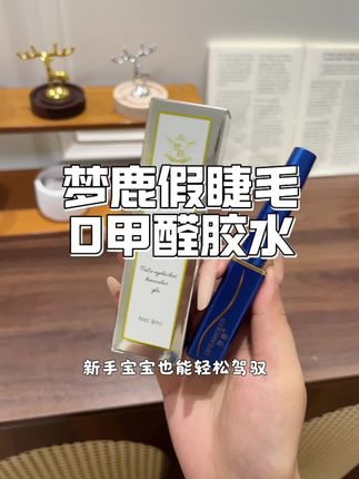 宝宝们!就这个梦鹿家的0甲醛假睫毛胶水真的粘性超强,几块钱一瓶可以用好久#睫毛胶水 #0甲醛 #美妆