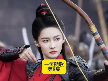 凤随歌:我做你的左手!这幕护妻操作直接封神!
#一笑随歌 #付一笑 #凤随歌 #古装剧解说 #影视解说