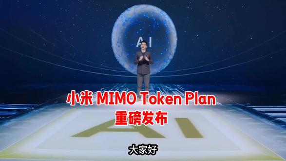小米正式发布旗下 MIMO 大模型 Token Plan 订阅套餐,推出 Lite、Standard、Pro、Max 四档梯度套餐,全面覆盖普通用户、深度玩家、开发者与企业级 “养虾用户”。用户可按需购买、灵活调用不同规格模型,降低使用门槛,进一步推动小米 AI 大模型从设备内置走向商业化闭环。