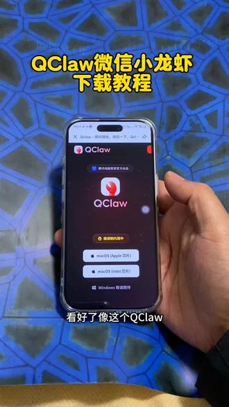 《全游在手》Qclaw下载教程,微信小龙虾下载教程#Qclaw怎么下载#腾讯龙虾 #Qclaw #微信小龙虾#微信小龙虾下载教程