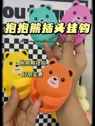 这个卡通抱抱熊免打孔插座挂钩,实在太好用,又可爱又能放插头,再也不怕湿,不怕漏电#插座挂钩 #抱抱熊插头挂钩免打孔 #超好用 #实惠不能再实惠