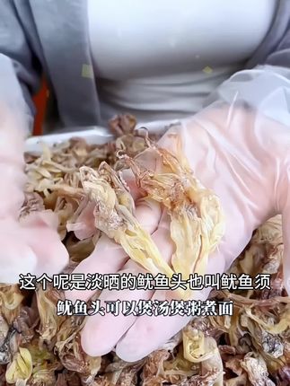 新鲜淡晒的鱿鱼头鱿鱼须,肉质新鲜柔软有嚼劲,味道鲜香,煲汤煲粥煮面炒菜炒辣椒都非常好吃😋还可以烤着吃鲜香有嚼劲特好吃#快来一起尝个鲜 吧#舌尖上的美食 #海味干货#鱿鱼头#鱿鱼须