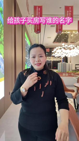 给孩子买房写谁的名字比较好?99%的家长是这样子写的,只有1%的家长会这样子写。
#临武 #同城 #情感共鸣 #家长必读 @抖音小助手