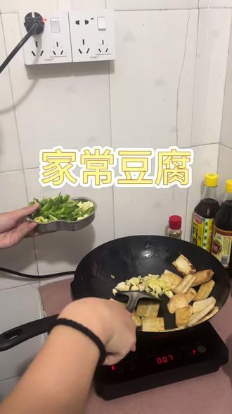 一道绵密的家常豆腐出锅.
#简单粗暴做美食 #自己动手炒菜 #豆豆豆豆豆豆腐