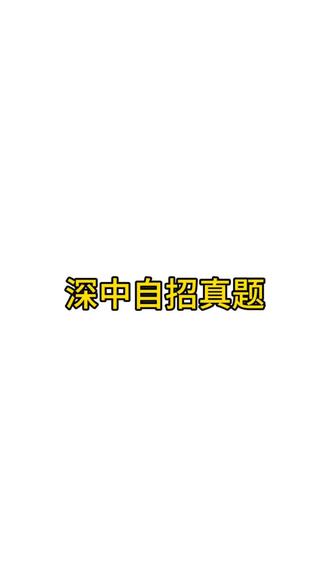 23年深中自招真题详解 #真实生活分享计划 #深圳自招 #自主招生笔试 #深圳中学自招题 #数学解题笔记