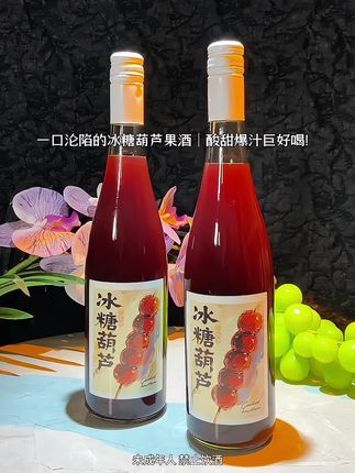 精选山楂与葡萄低温慢酿,开瓶就是糖葫芦的清甜酒香。入口先酸后甜不涩口,清爽解腻,配火锅烤肉超搭,6度微醺的冰糖葫芦酒!一口找回童年酸甜记忆~ #冰糖葫芦酒 #微醺时光#童年回忆 #果酒推荐 #酒蒙子的日常