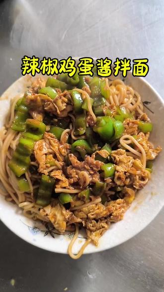 都去做这个辣椒鸡蛋拌面,酱香味浓,拌进热面里一搅,香的直咂嘴,简单一碗,吃的浑身舒坦,这才是烟火气#面食好吃到爆 #青椒炒蛋拌面 #碳水带来的快乐谁吃谁懂 #打开面食的一百种吃法