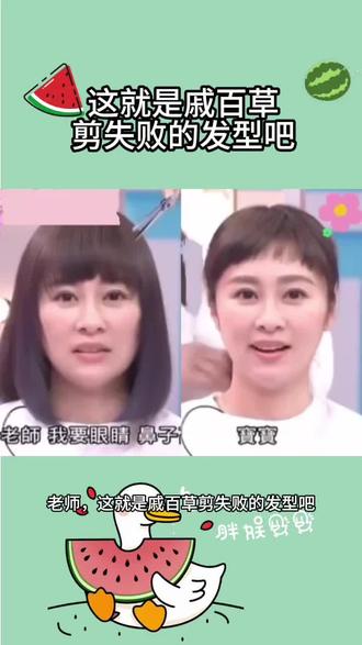 这就是戚百草
剪失败的发型吧