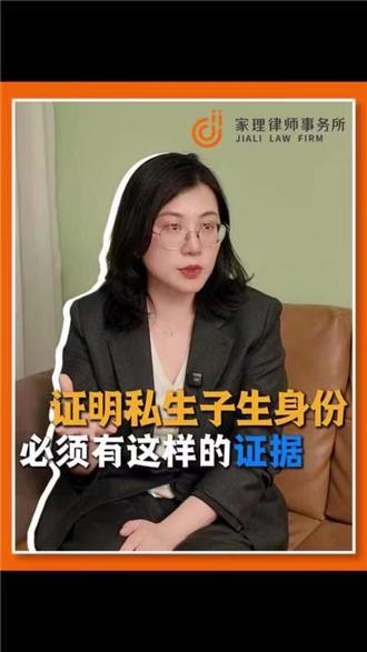 原配如何拿到私生子的身份证明 #非婚生子女 #私生子女有继承权吗 #原配的私人法律顾问