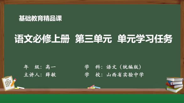 高中语文必修上册精品课件 语文必修上册 第三单元 单元学习任务