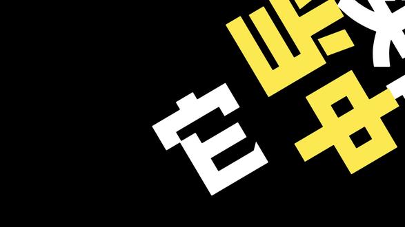 地铁FM:波茨坦公告究竟有哪些内容?