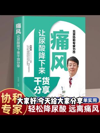 痛风 让尿酸降下来干货分享 尿酸的痛风巧吃法 痛风书吃出健康