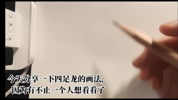 四足龙手绘教程 just for fun,please be polite,thank u