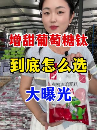 葡萄糖钛到底怎么选? 想要增甜效果好一定要注意#葡萄糖钛#增甜上色 #膨果增甜