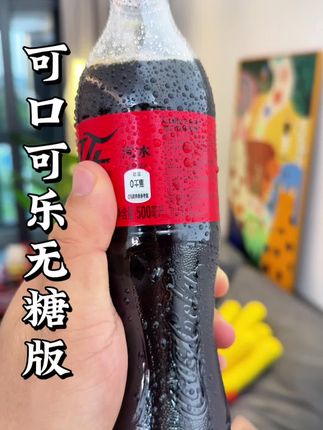 可口可乐无糖版收到货我都惊呆了,一箱到手10瓶才这个价! #可乐 #可口可乐 #快乐水 #亲测分享 #超便宜超划算