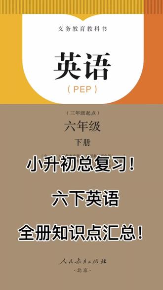 小升初总复习!六下英语全册知识点汇总! 单词!短语!句式!一次吃透!#六年级小升初英语 #小学电子资料#家长辅导#小升初总复习#六年级英语考试